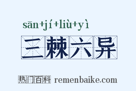 三棘六异是什么意思的图片